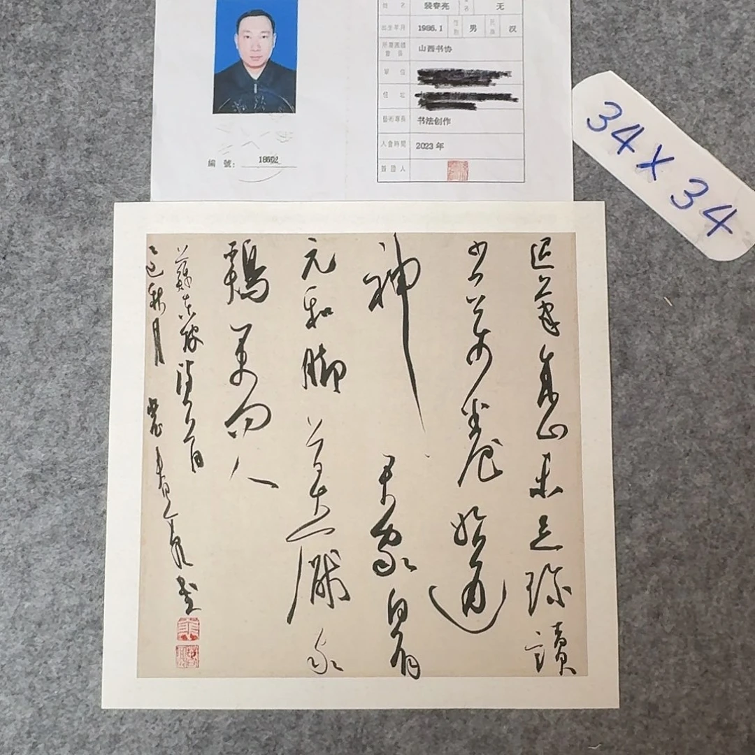 书法中书裴春亮34×34