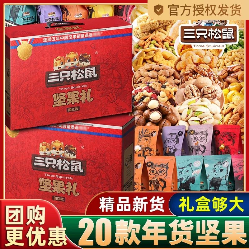 三只松鼠零食大礼包混合干果新年货坚果礼盒春节过年送礼长辈亲戚