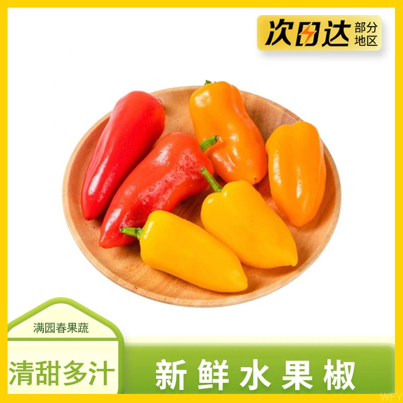 网红爆款生吃水果彩椒新鲜红黄椒轻食沙拉太空椒三色甜椒宝宝辅食