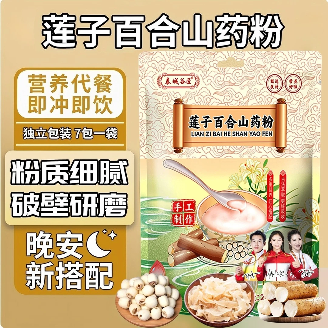 T 莲子百合山药粉粗粮营养代餐古法山药粉冲泡即食营养早餐轻食餐