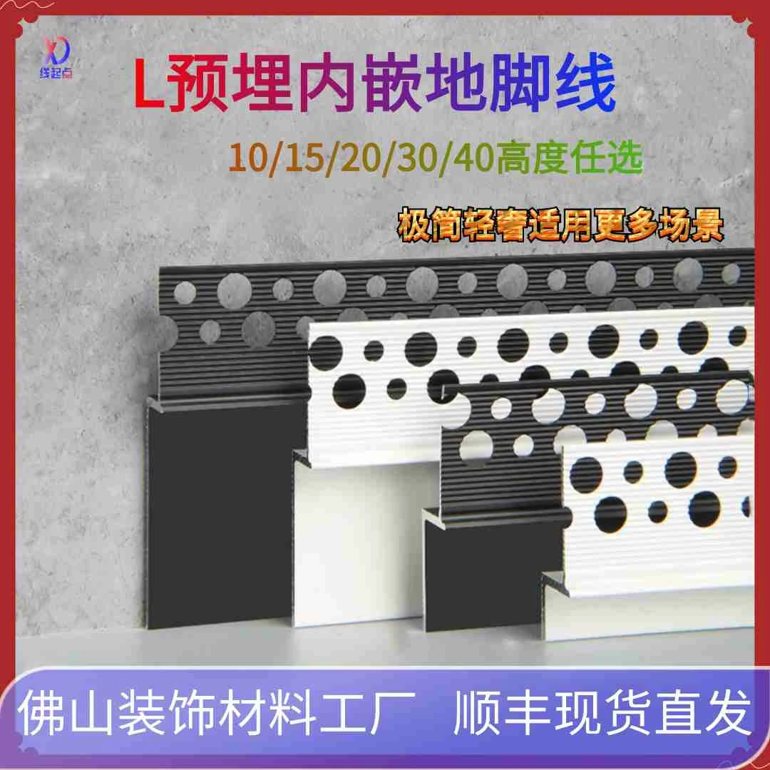 线起点铝合金L型批灰预埋地脚线直角暗装嵌入式金属贴脚线踢脚线