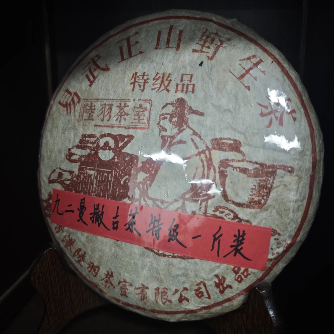 陆羽茶室易武正山野生茶 普洱生茶500g