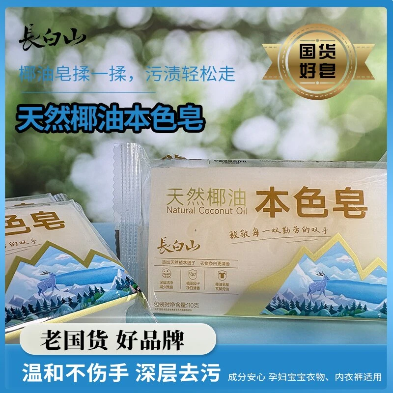 长白山椰油本色皂家用净白深层去污椰油皂清香无磷