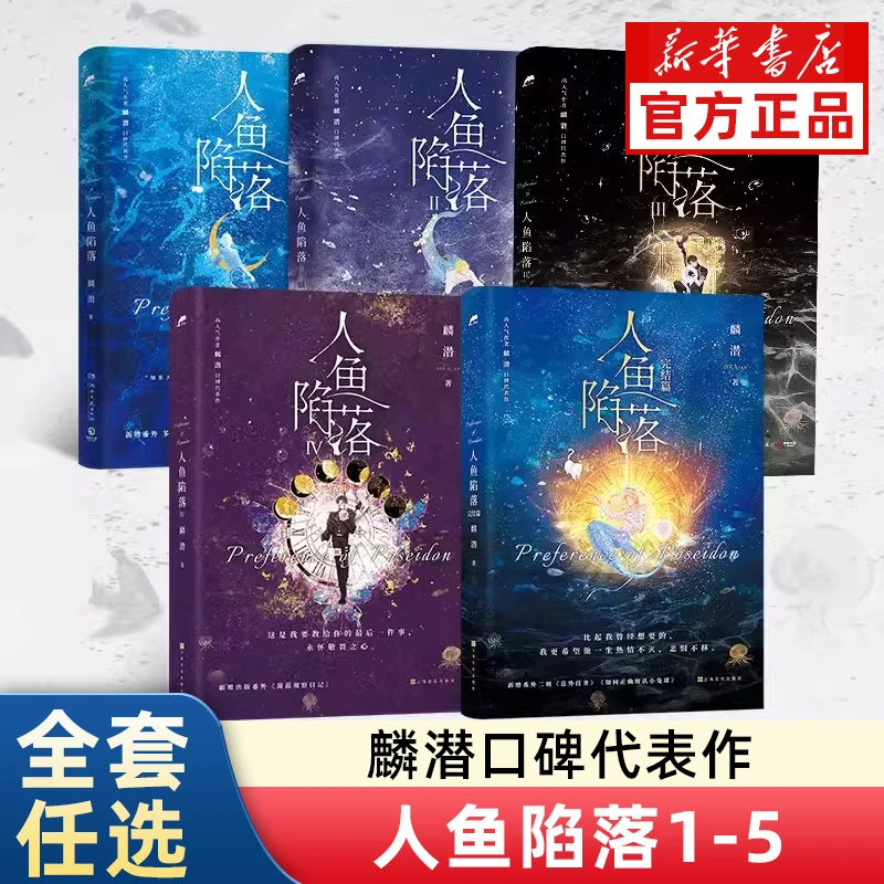 人鱼陷落实体书书籍正版高人气作者麟潜口碑代表作晋江文学双男主