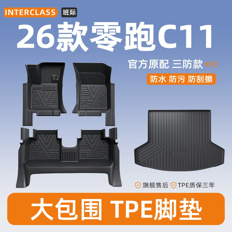 2026款零跑C11全包围TPE汽车脚垫领跑车内装饰改装配件车载用品26
