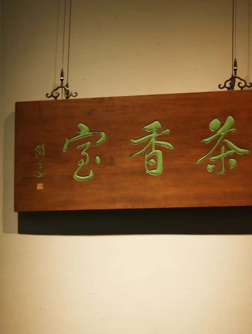 古风实木匾额雕刻定制用于店铺客厅茶空间装饰茶香室原木茶室匾额