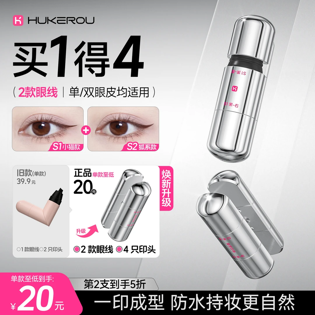 【买1得4】护可柔磁吸胶囊眼线印章防水不易脱妆眼线笔菜鸟推荐