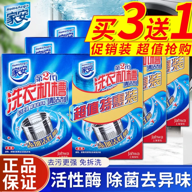 家安洗衣机槽清洁剂家用滚筒波轮自动洗衣机除垢剂去污渍霉垢净