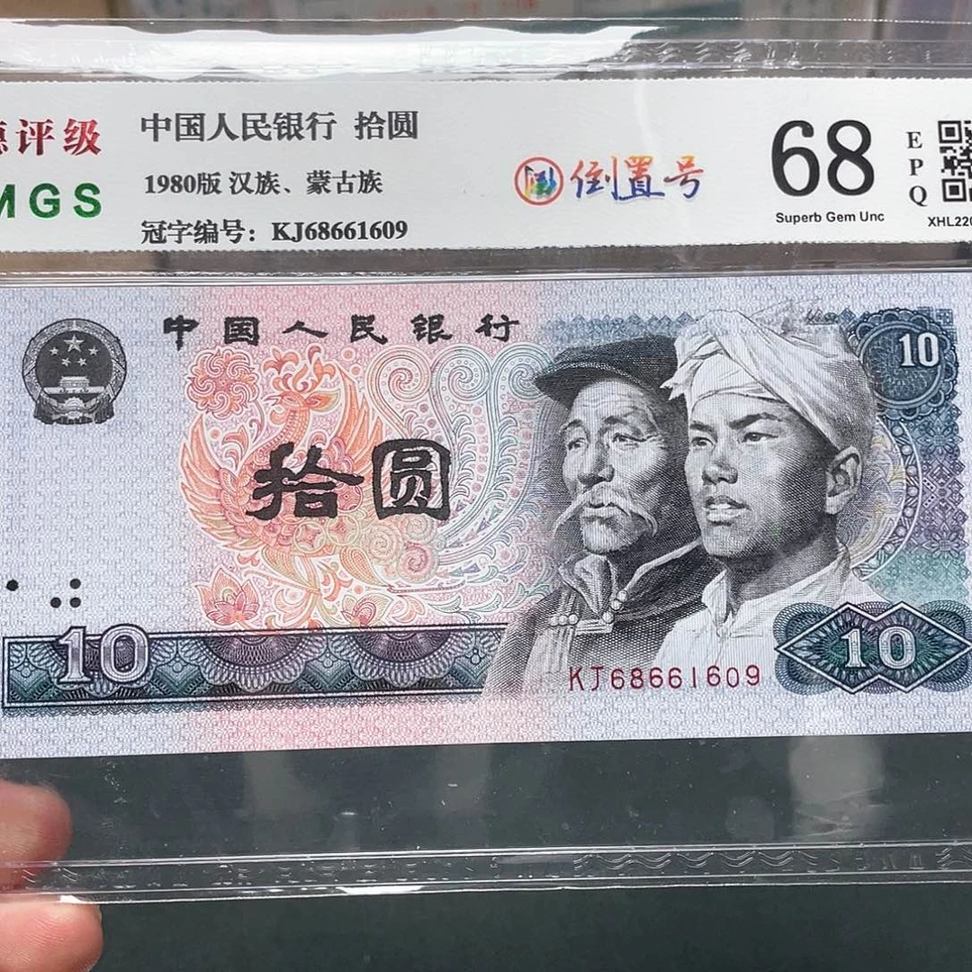 8010十元倒置号68661609