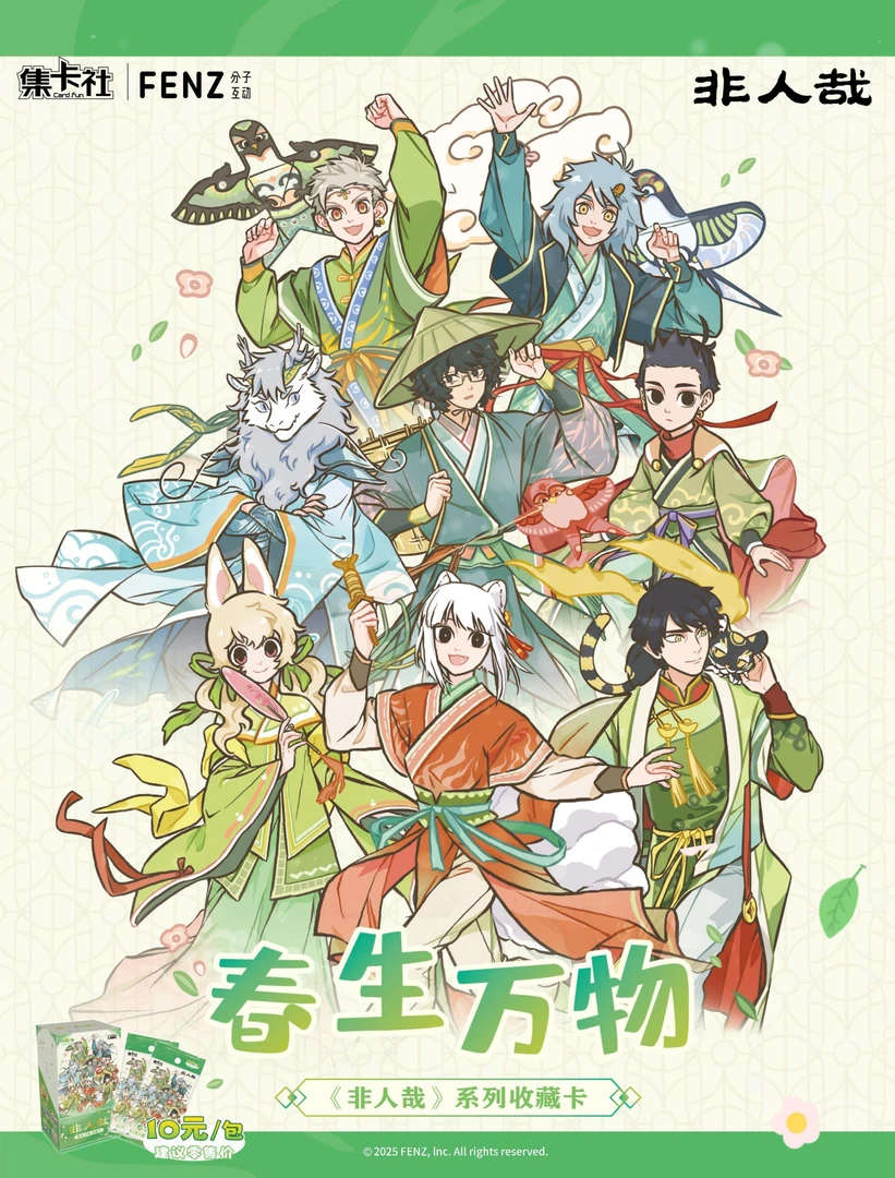 【非人哉:春生万物】集卡社正版单包系列收藏卡第二弹限编卡点盒