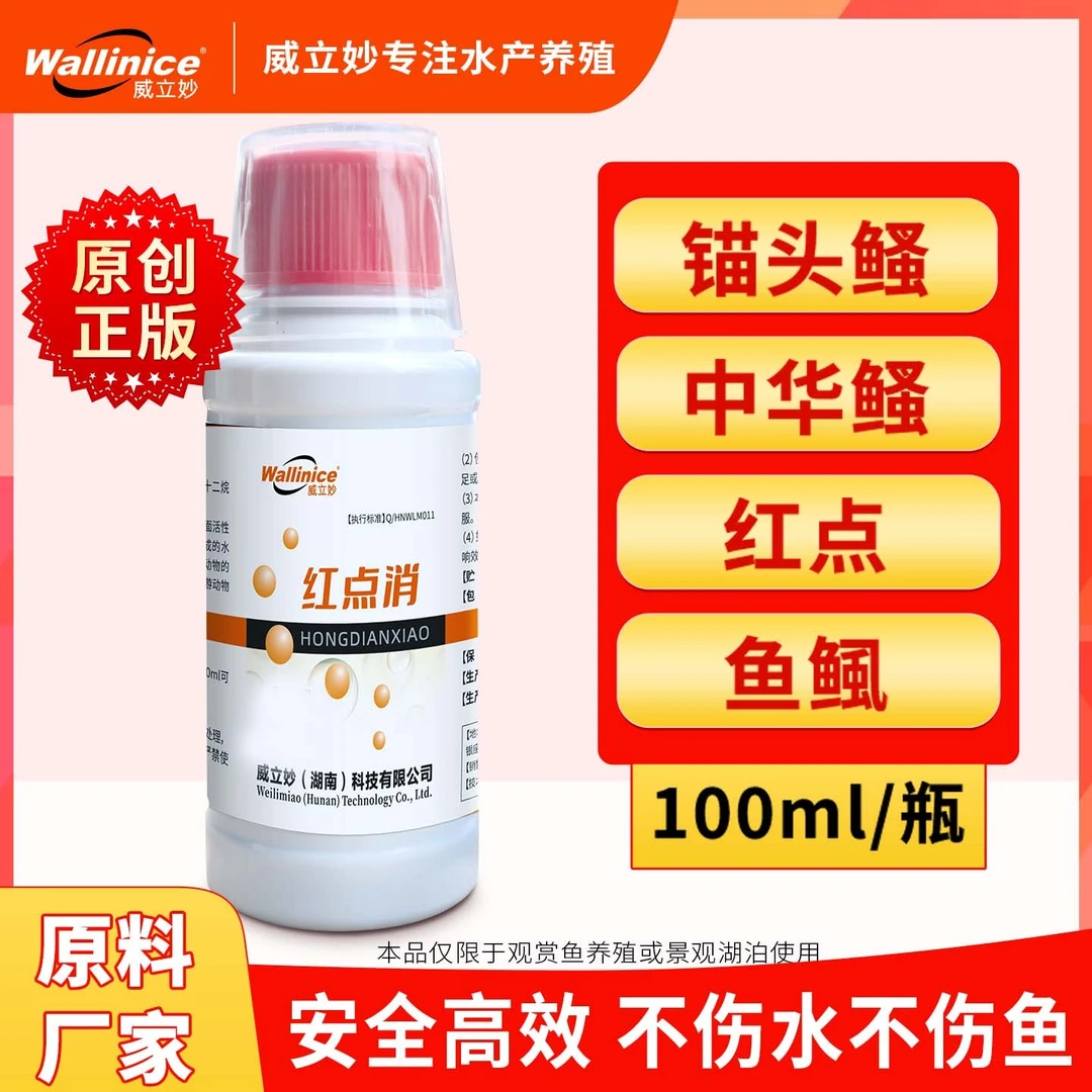 鱼身上红点锚头鳋中华鳋鱼鲺鱼塘专高效寄生威立妙正品红点消实惠