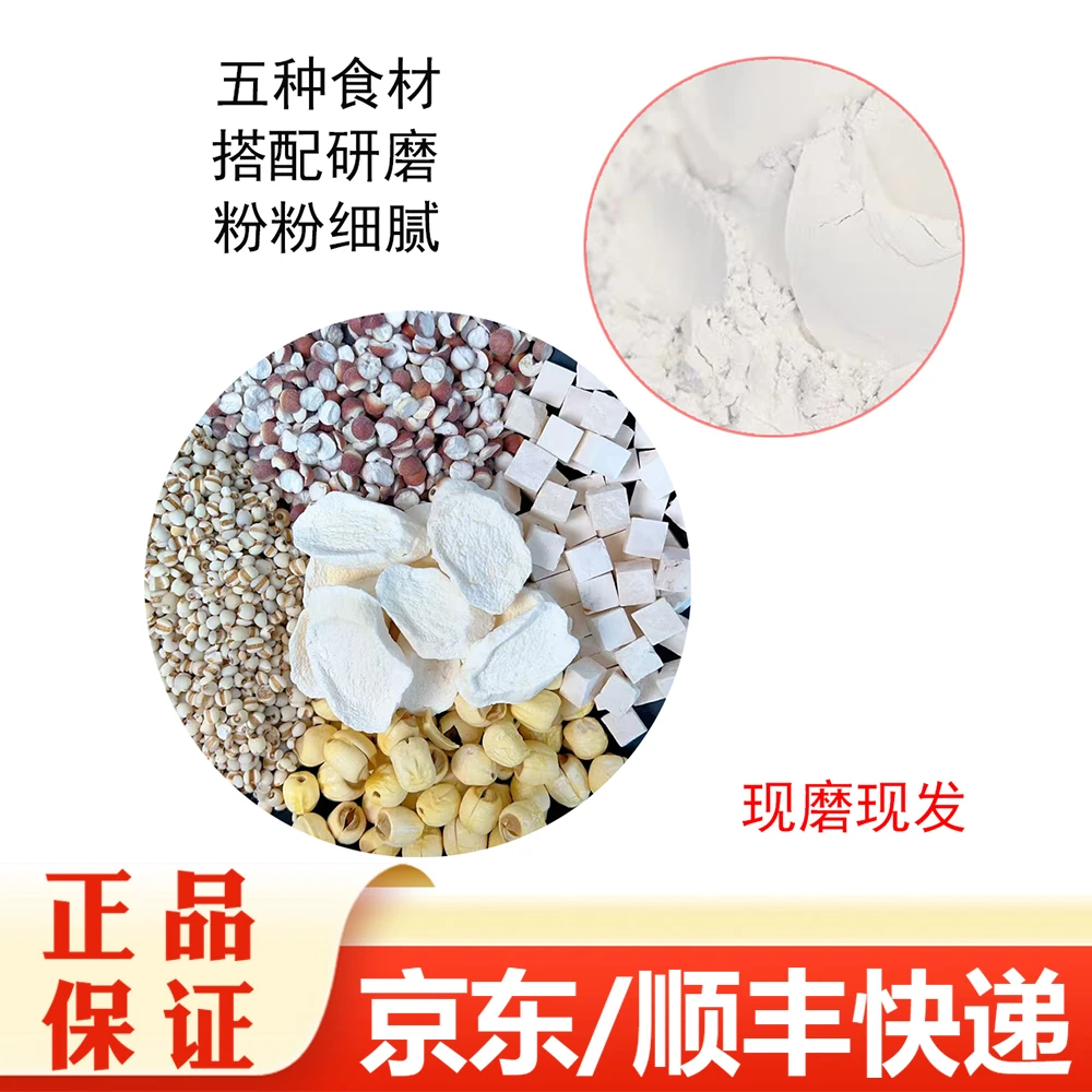 【精选】五神粉 莲子芡实茯苓淮山薏米