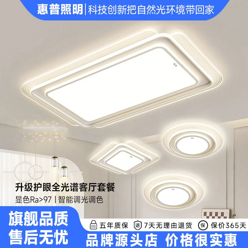 惠普照明2025新款高亮客厅灯大气主灯现代极简家用吸顶灯组合全屋