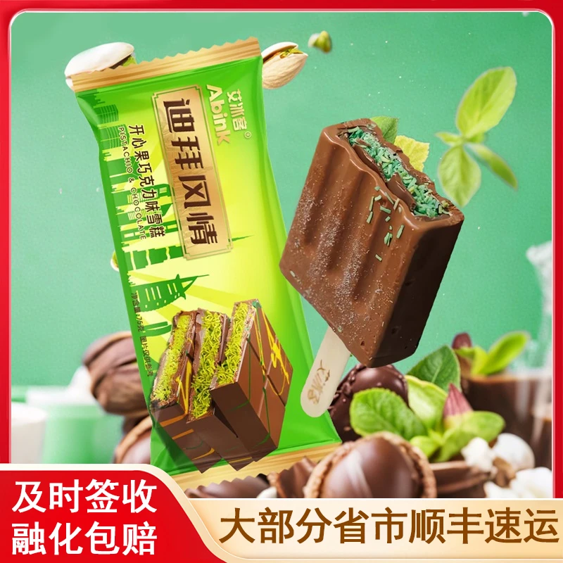 【新品】艾冰客迪拜风情冰淇淋开心果巧克力口味雪糕冰激凌冷饮
