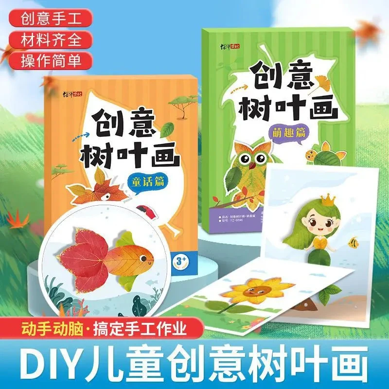 DIY创意树叶画儿童创意作业材料包动手动脑宝宝益智启蒙手工画册