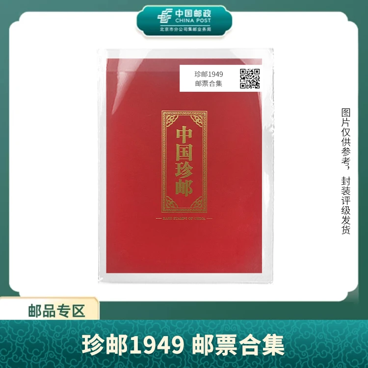 中国邮政-珍邮1949 邮票合集S