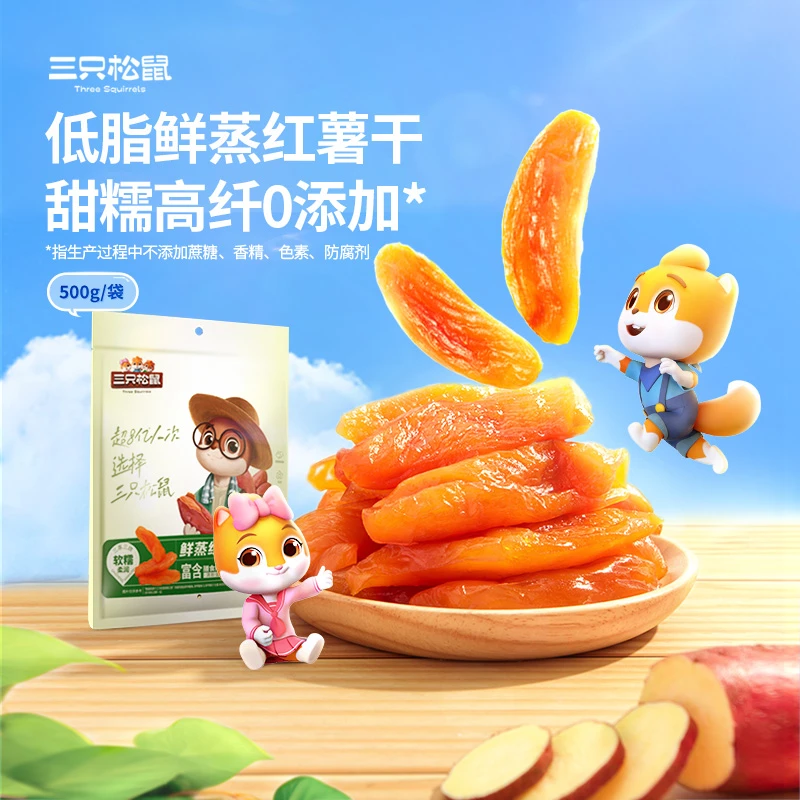 【三只松鼠_鲜蒸红薯干500g】软糯地瓜干番薯干休闲独立小包零食BY