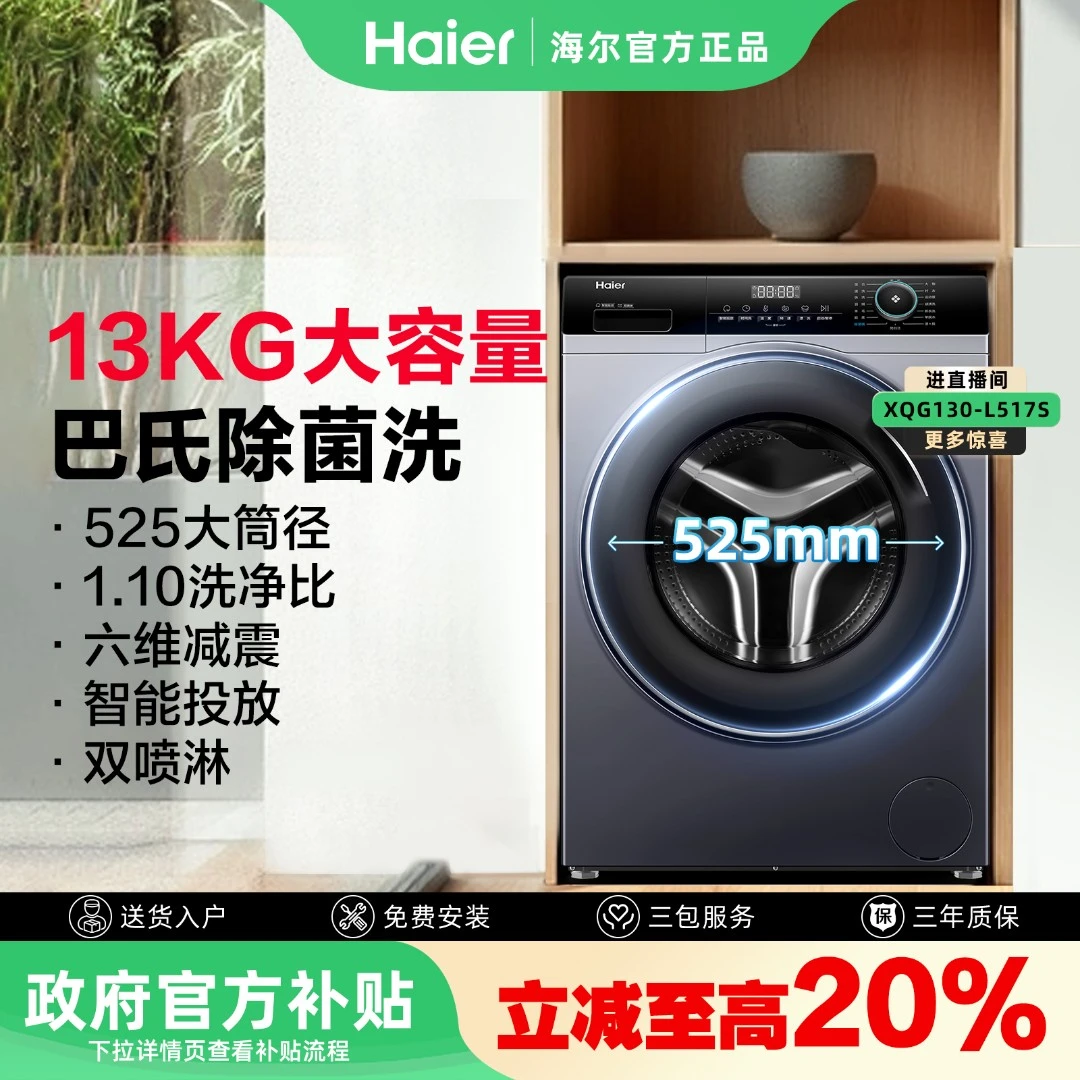 【新品升级】国补海尔13Kg大容量全自动洗脱一体机滚筒洗衣机