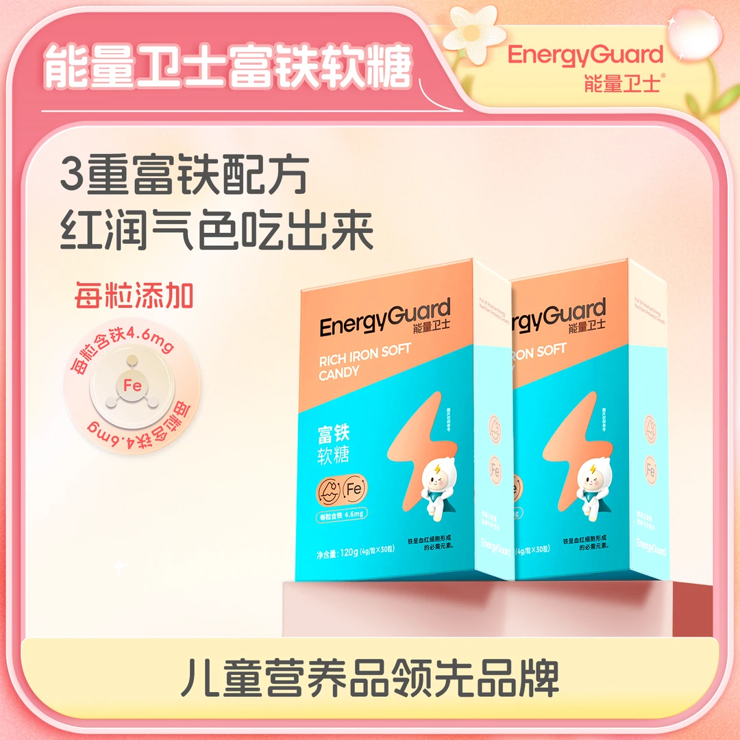 【面红润润】能量卫士儿童富铁软糖每粒添加含量4.6mg宝宝成长
