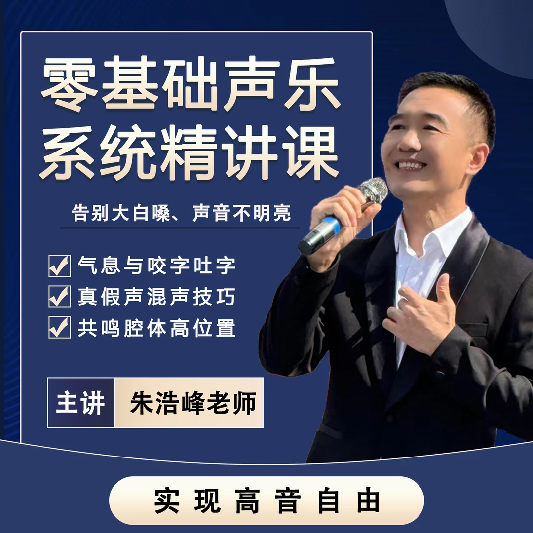 零基础声乐系统精讲课（朱浩峰）