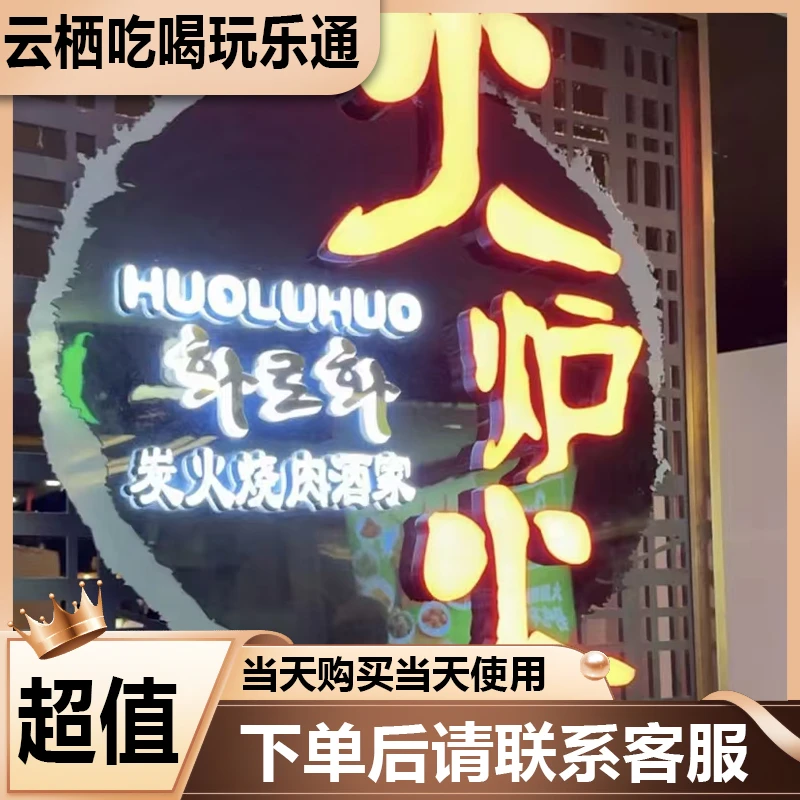 火炉火双人自助烤肉代金券 美食优惠劵