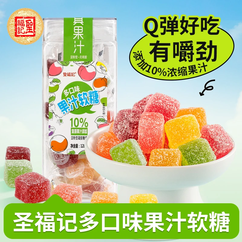 圣福记 果汁软糖多种口味软糖不加胶 128g/盒