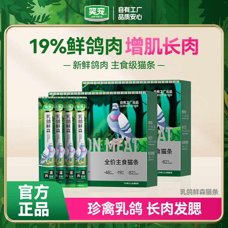 【添加19%鲜鸽肉】笑宠增肌长肉主食猫条 82%动物原料猫咪猫零食
