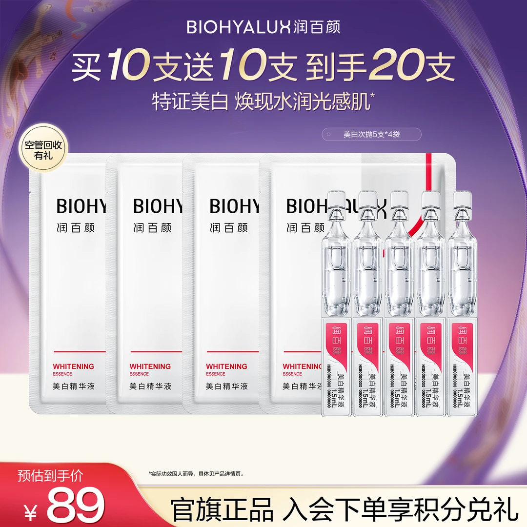 润百颜玻尿酸美白次抛精华液面部淡斑特证vc精华焕亮补水华熙生物