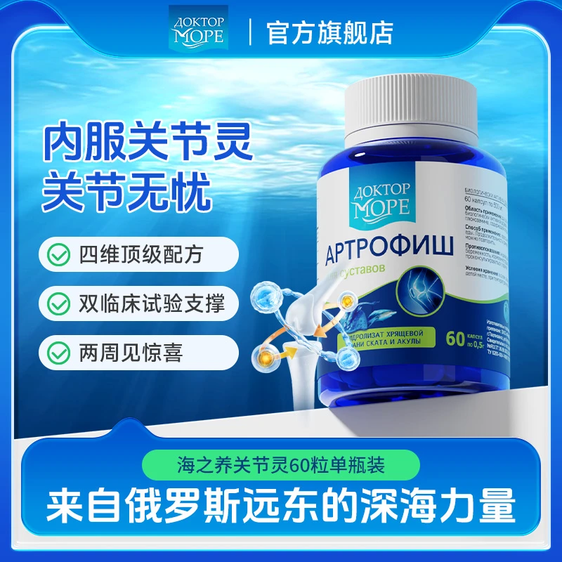 DO俄罗斯关节灵胶囊鲨鱼活性骨胶原蛋白氨糖内服软骨素60粒/瓶