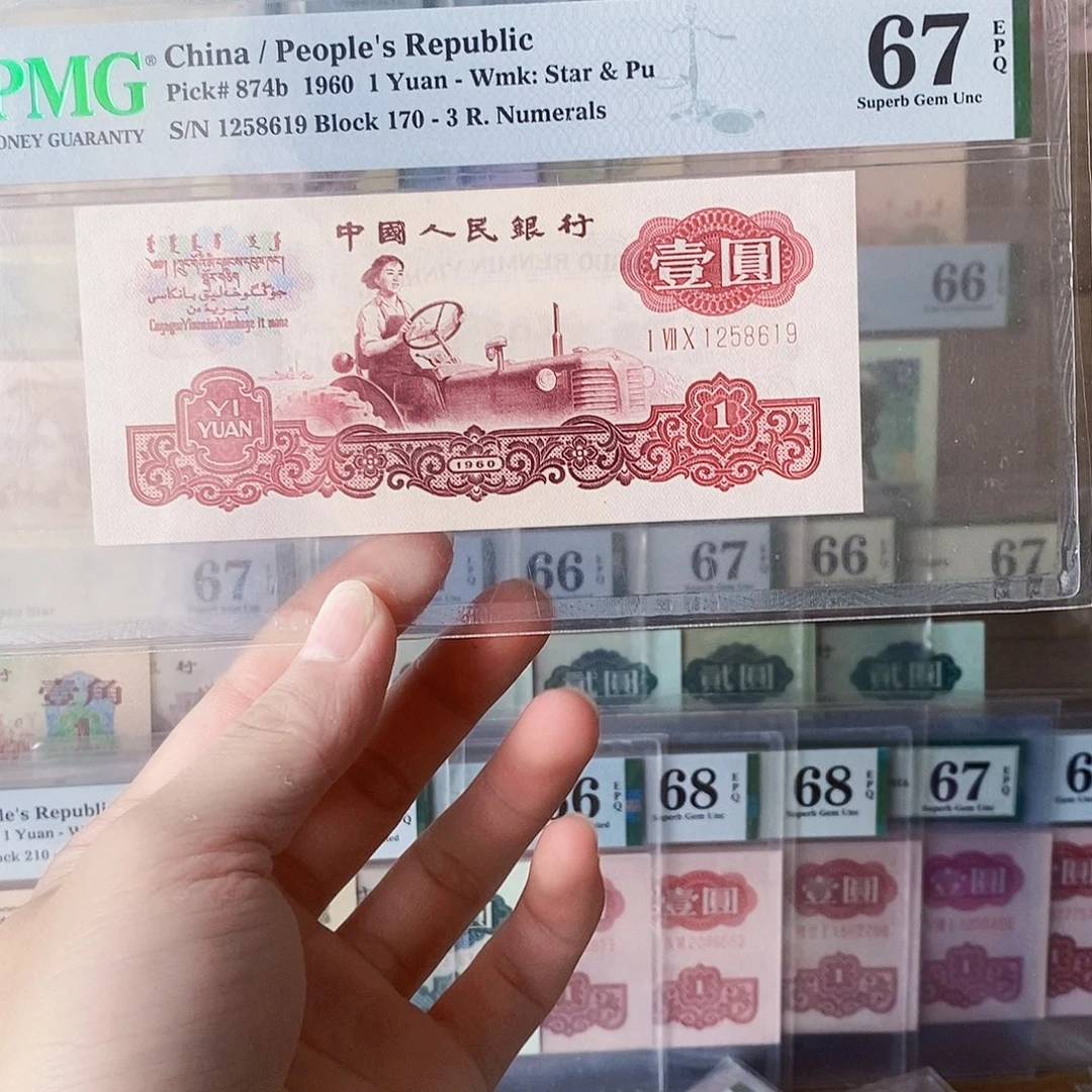 深版古币拖拉机67分无三四七尾九