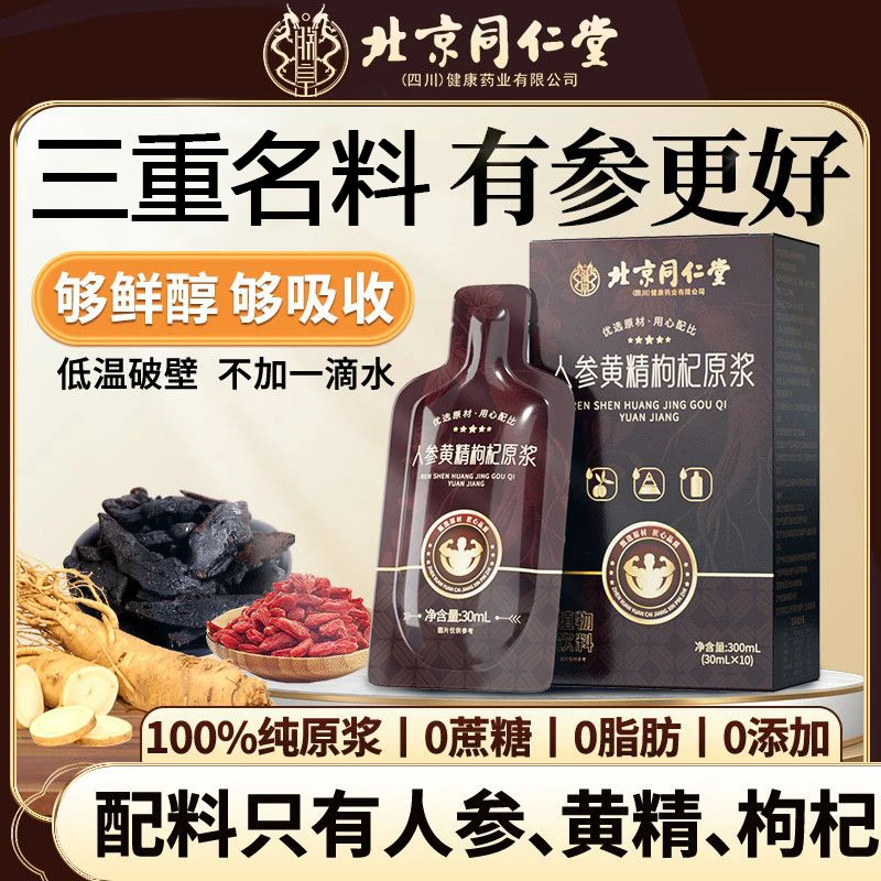 北京同仁堂人参黄精枸杞原浆原液100%原浆0添加滋补品开袋即食男