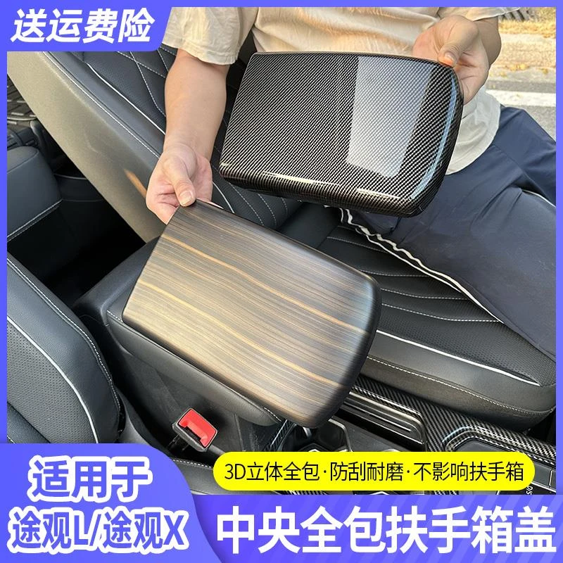 适用于17-2024款大众途观l中央扶手箱保护套装饰盖板内饰改装用品