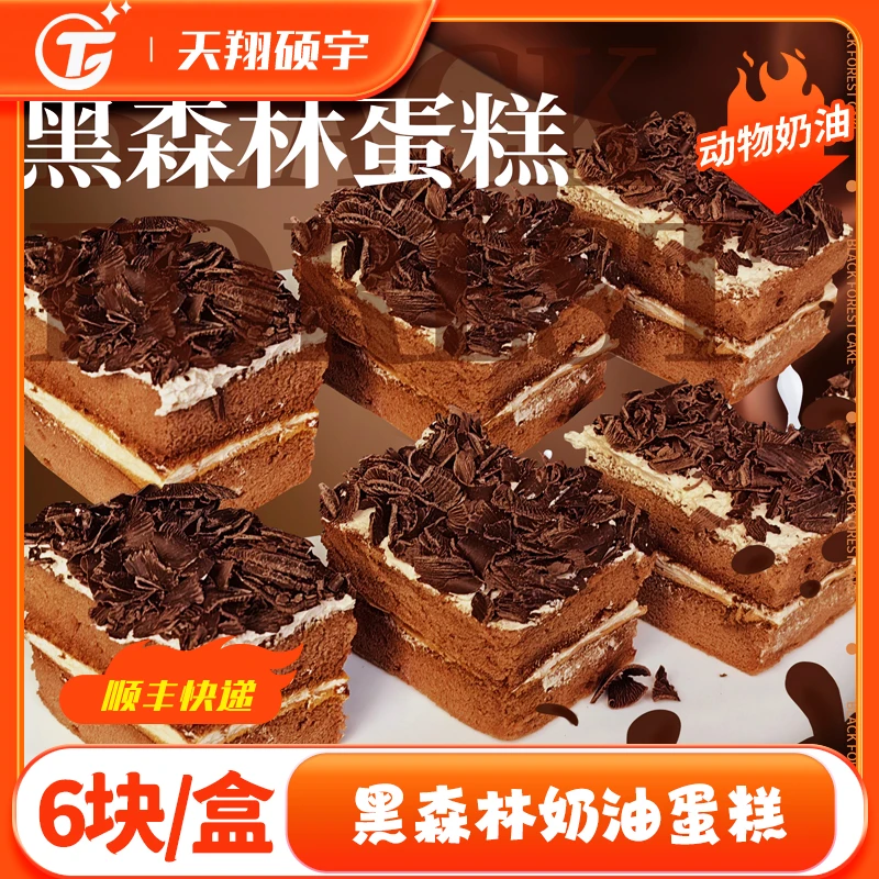 【次日达1盒装】黑森林巧克力慕斯蛋糕纯可可脂老奶油蛋糕网红甜品420g六块 顺丰上门