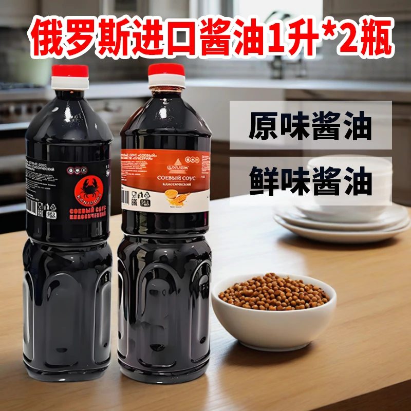 【1L*2桶】俄罗斯进口原味经典酱油满满鲜味黄豆酿造炒菜烹饪经典