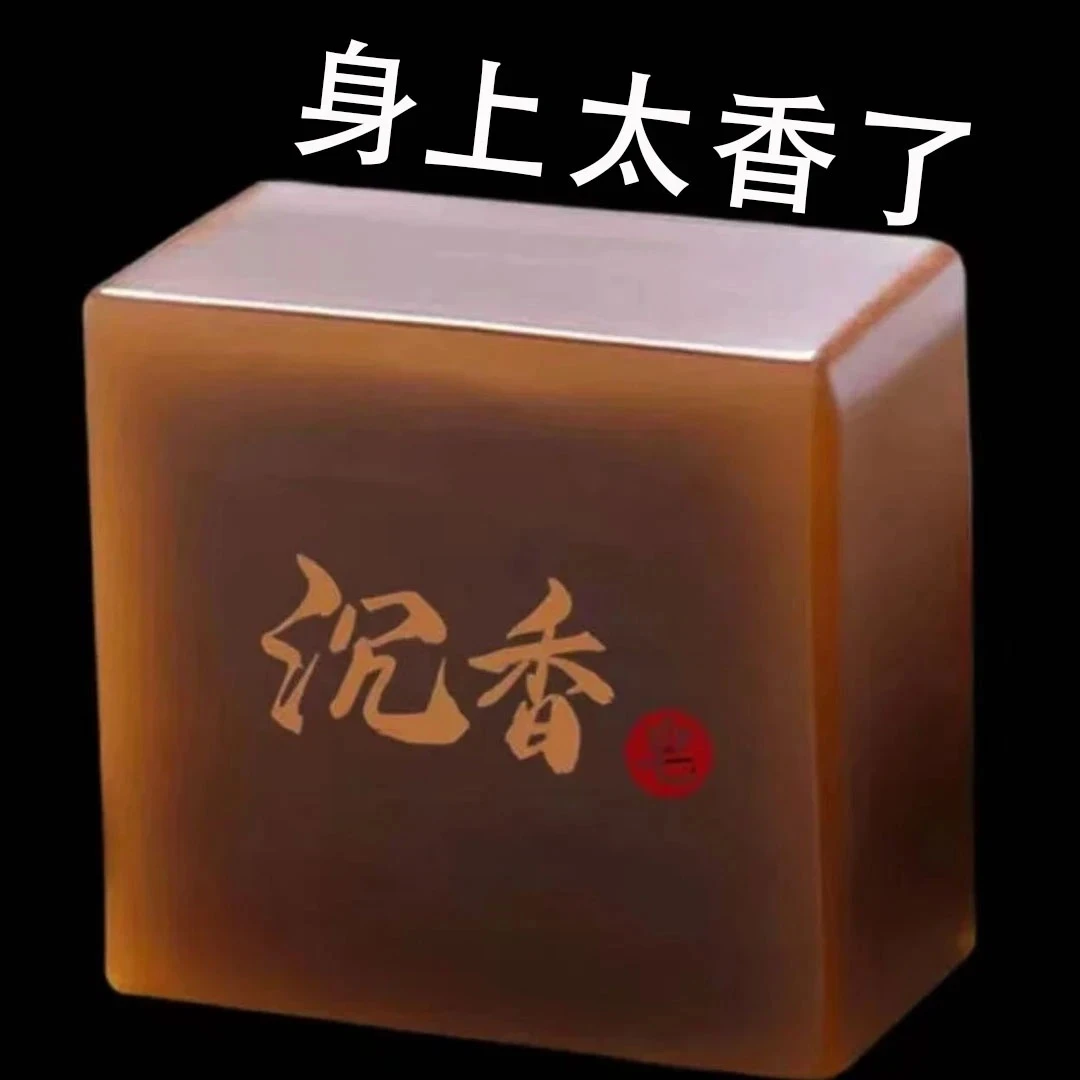 【新店福利】家用沉香皂男士沐浴专用沉香香皂留香除大块手工精油皂