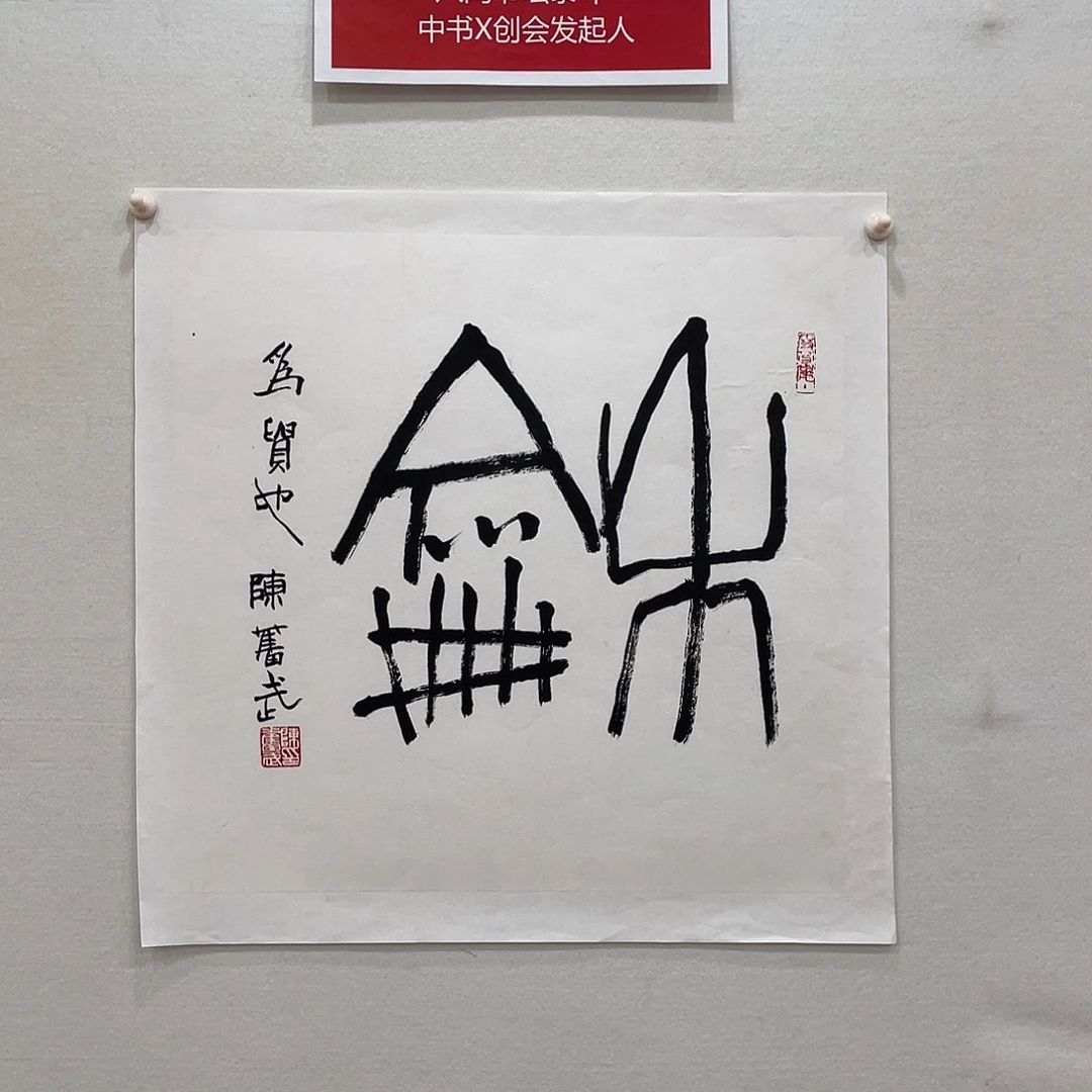 横款博航艺术书法作品