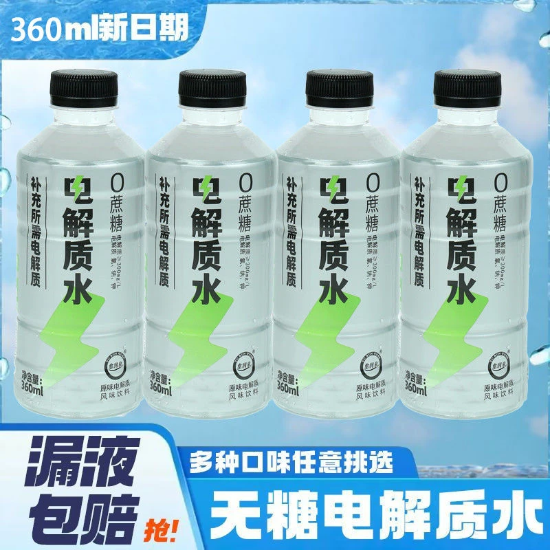 【买一送一】原味电解质饮料360ml/瓶整箱运动补水电解质水厂家