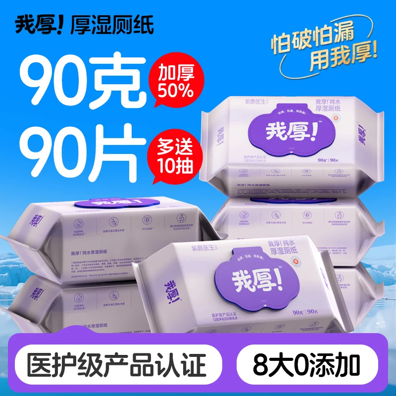 【复购率高】我厚!厚家庭装90克90片加厚卫生温和可冲湿厕纸大包装