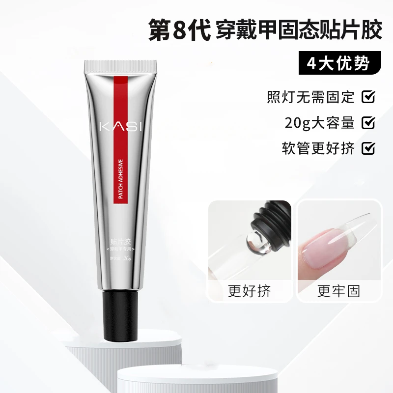 KaSi【活动】美甲贴片胶第八代甲片膏穿戴甲固态甲油胶持久牢固