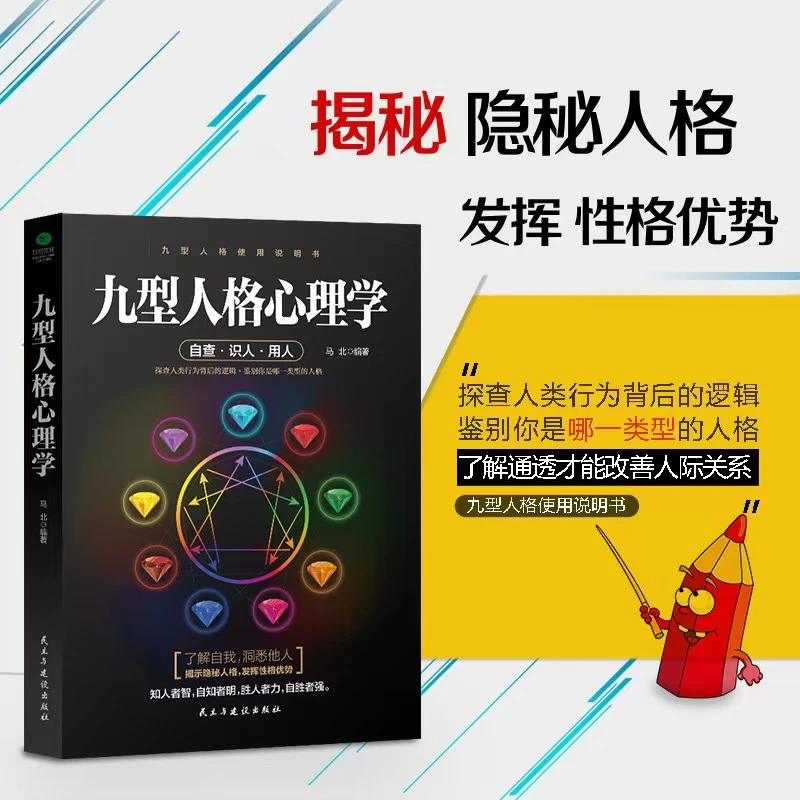 九型人格心理学书籍帮你自查识人用人揭秘隐秘人格发挥性格优势