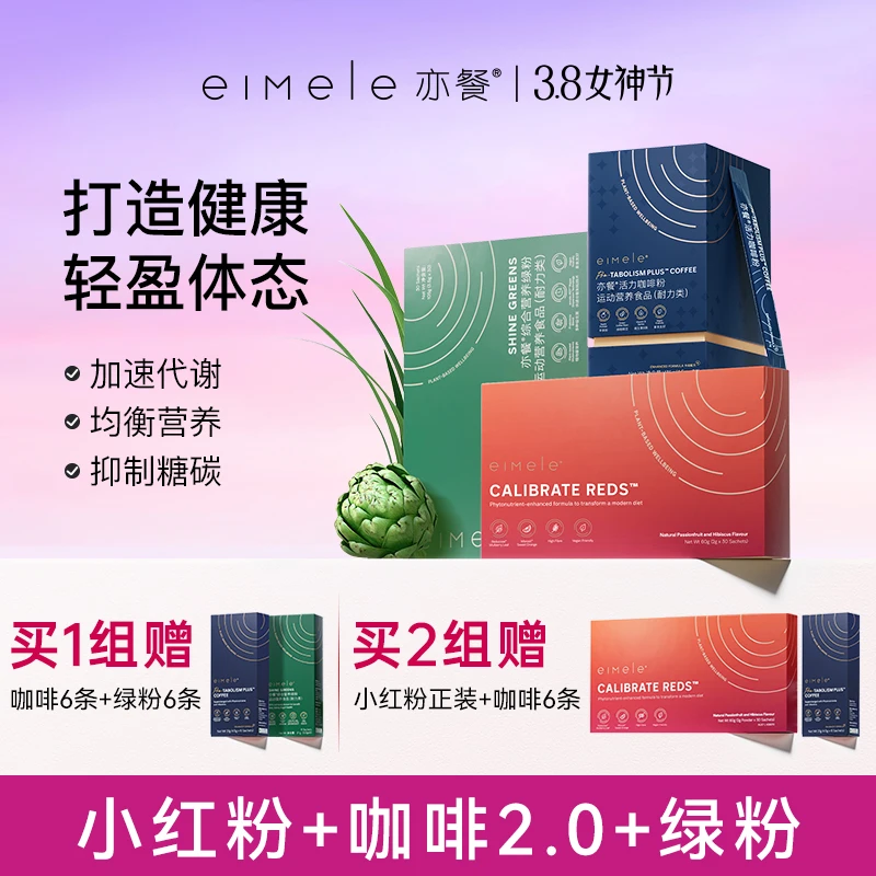 【38女神节】eimele亦餐代谢咖啡+绿粉+小红粉组合