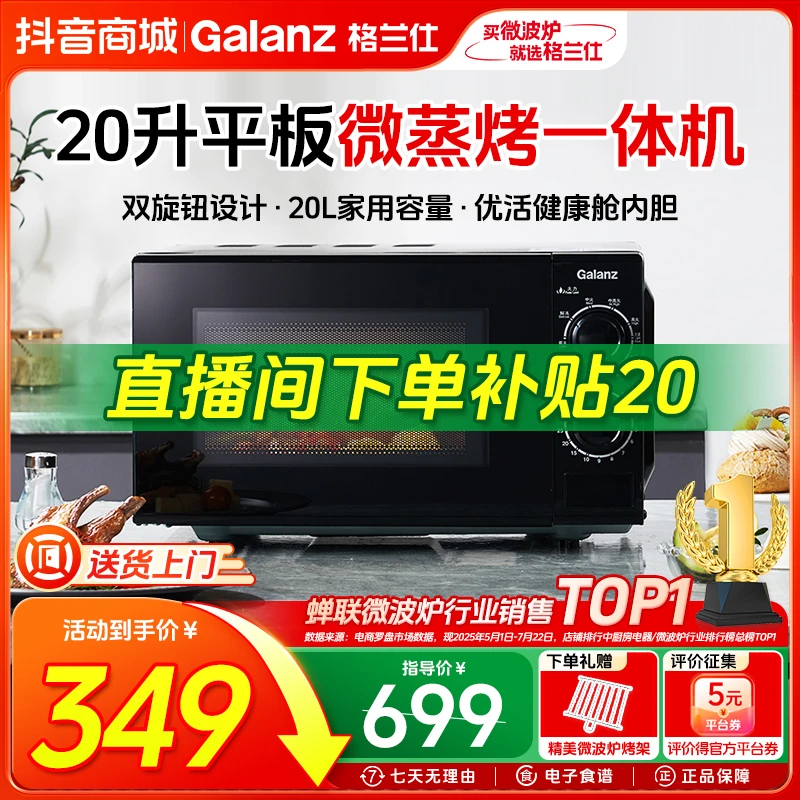 【政府补贴】格兰仕20升机械多功能平板家用微波炉微蒸烤一体机ZSW0