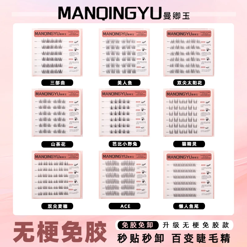 曼卿玉免胶三盒任选赠金羽镊自然新手柔软浓密式分段式无梗假睫毛