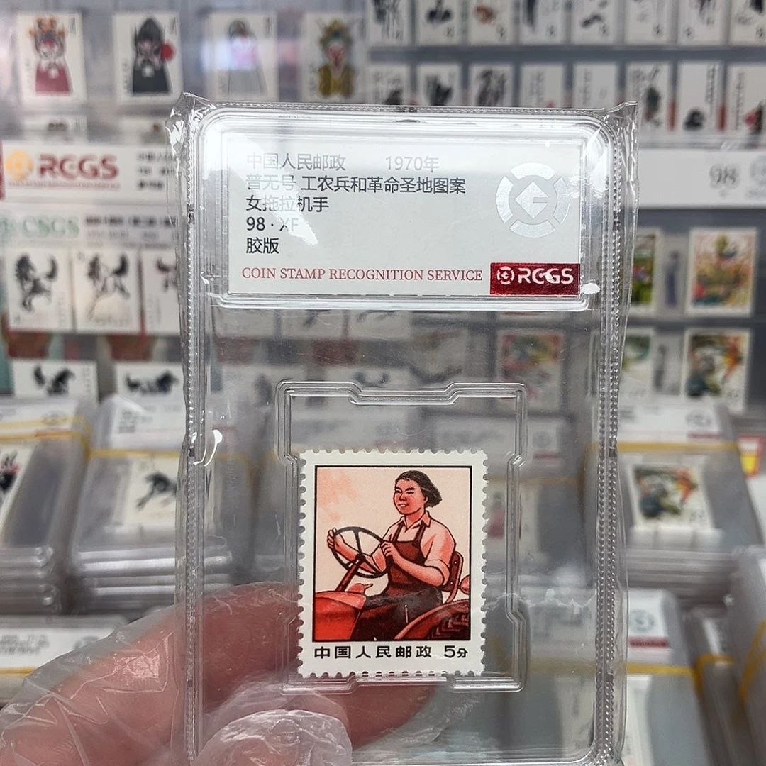 1970女拖拉机手邮票评级原胶