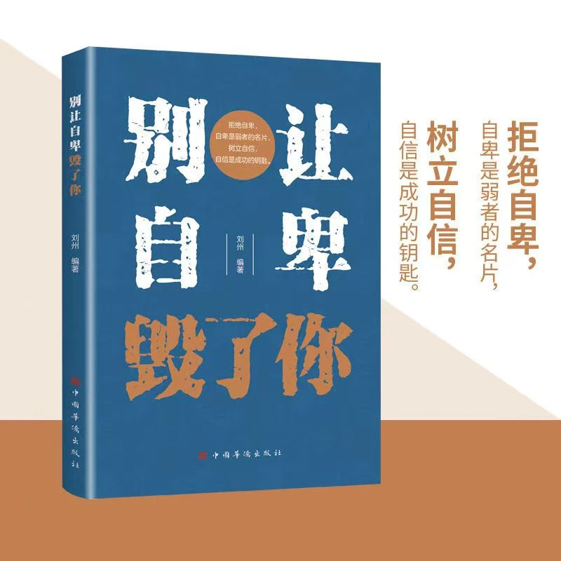 阅读别让自卑毁了你把握机会树立自信的正版书籍