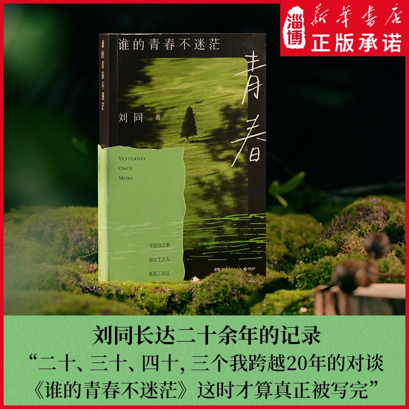 谁的青春不迷茫 刘同成长三部曲你的孤独虽败犹荣向着光亮那方