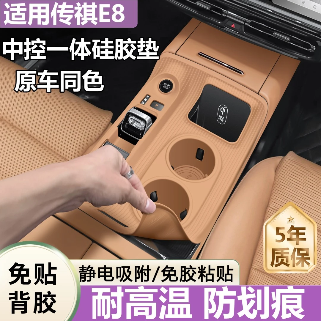 适用广汽传祺e8中控保护膜硅胶排档水杯保护垫汽车内饰用品大全