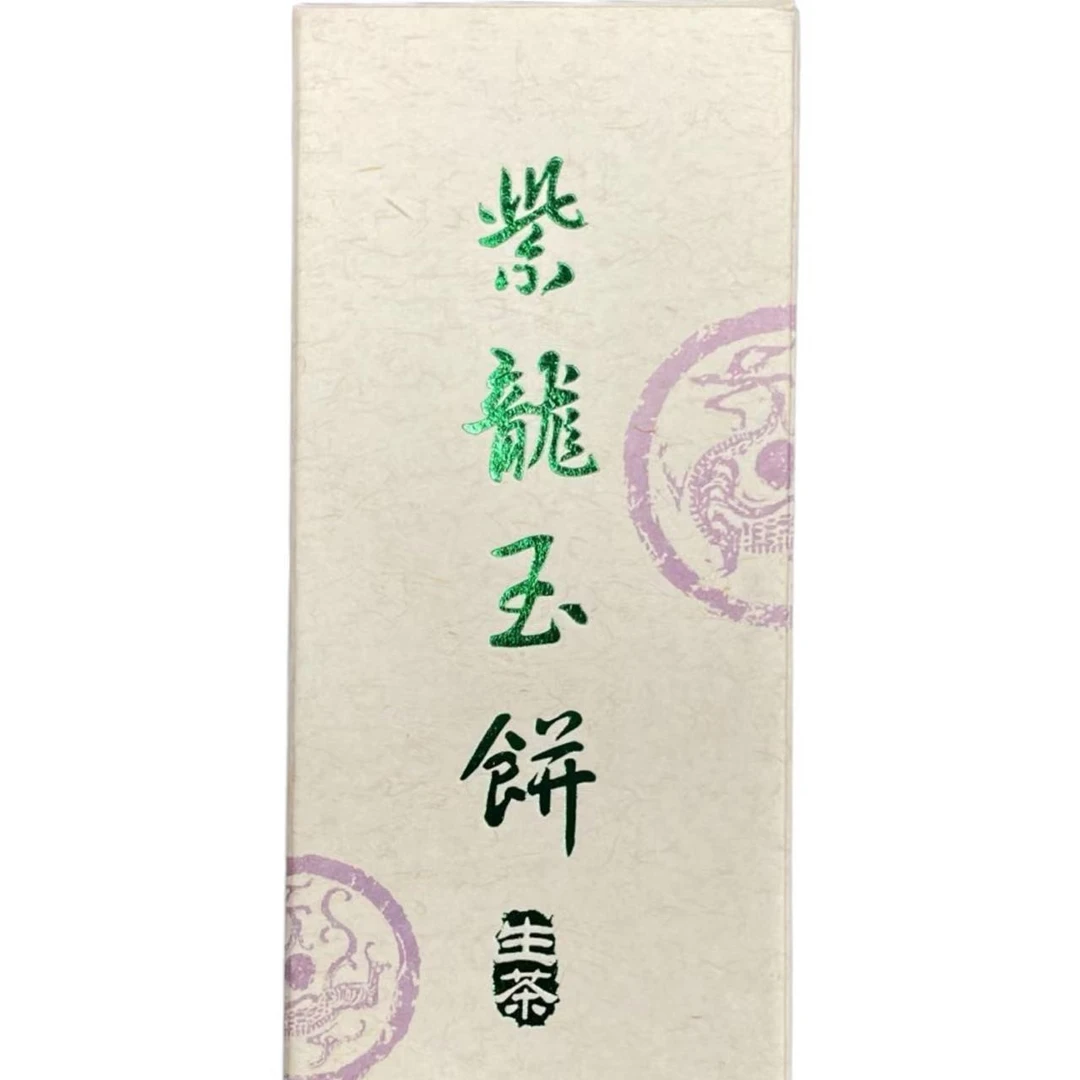 AA 13年紫龙玉饼 普洱茶一份