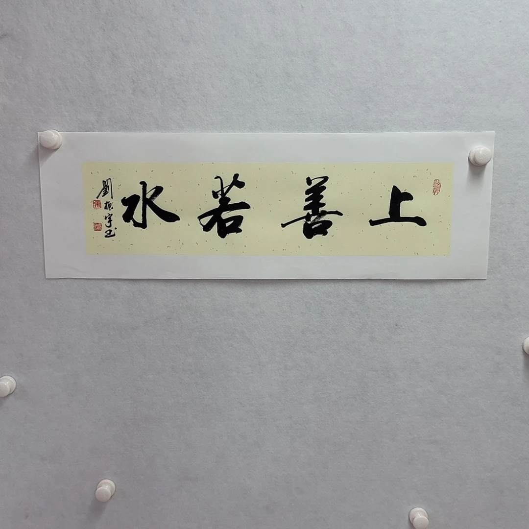书法上善若水   17×68cm