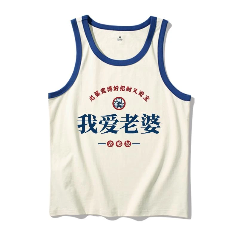 我爱老婆老婆宠的好 招财又进宝情侣背心男女夏季纯棉无袖t恤上衣